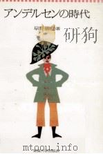 アンデルセンの時代 1991.07 PDF电子版封面 早野勝巳