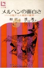 メルヘンの面白さ 1973.02 PDF电子版封面 相沢博