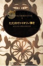 ただのヴァイオリン弾き（1987.01 PDF版）