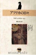アフリカの日々 1981.04 PDF电子版封面 Dinesen