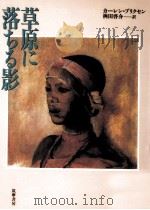 草原に落ちる影 1998.01 PDF电子版封面 Dinesen