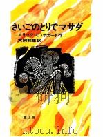 さいごのとりでマサダ（1971.08 PDF版）