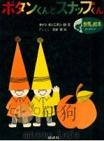 ボタンくんとスナップくん 1971.06 PDF电子版封面 Tanninen