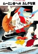ムーミン谷へのふしぎな旅（1991.07 PDF版）