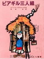 ビアギル三人組（1976.03 PDF版）