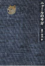 ニャールのサガ 1978.03 PDF电子版封面 植田兼義