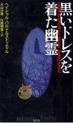 黒いドレスを着た幽霊 1994.12 PDF电子版封面 Baldursdóttir