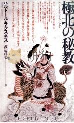 極北の秘教 1979 PDF电子版封面 LaxnessHalldór