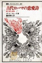 古代ローマの恋愛詩（1995.09 PDF版）