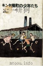 キンタ横町の少年たち 1980.04 PDF电子版封面 Nagy