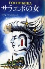 サラエボの女（1982.07 PDF版）