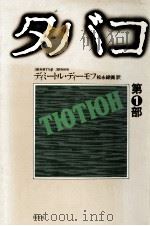 タバコ 1（1976.11 PDF版）