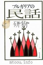 ブルガリアの民話（1980.07 PDF版）