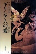 ギリシア人の愛   1990.11  PDF电子版封面    Lesky 