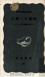 古典への案内（1967.03 PDF版）