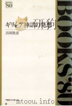 ギリシア神話の発想 1981.12 PDF电子版封面 吉田敦彦