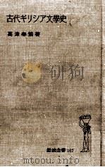 古代ギリシア文學史 1952.07 PDF电子版封面 高津春繁