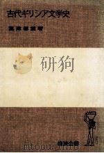 古代ギリシア文学史 1977.09 PDF电子版封面 高津春繁