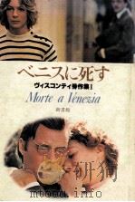 ベニスに死す（1981.05 PDF版）