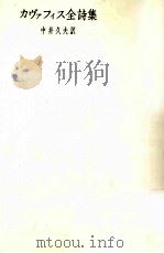 カヴァフィス全詩集 1988.09 PDF电子版封面 Cavafy
