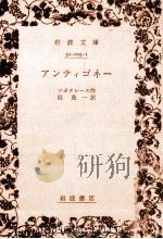 アンティゴネー 1961.09 PDF电子版封面 Sophocles