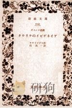タウリケのイビゲネイア 1939.09 PDF电子版封面 Euripides