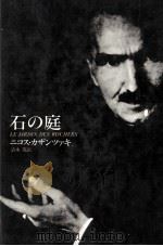 石の庭（1978.06 PDF版）