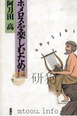 ホメロスを楽しむために 1997.04 PDF电子版封面 阿刀田高