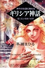 神々の秘密に触れるギリシア神話 1999.07 PDF电子版封面 早瀬まひる