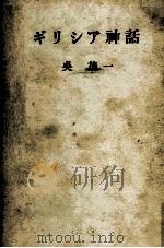 ギリシア神話 2 1956.08 PDF电子版封面 呉茂一