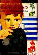 金のゆりのひみつ 1976.10 PDF电子版封面 Goulimis
