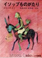 イソップものがたり 1970 PDF电子版封面 AEsopus.