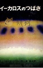イーカロスのつばさ 1979.07 PDF电子版封面 Baumann