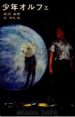 少年オルフェ 1969.07 PDF电子版封面 米沢幸男