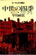 中世の四季 1981.12 PDF电子版封面 平川祐弘