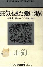 狂気もまた愛に渇く 1977.08 PDF电子版封面 Tobino