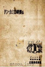 ドン·カミロ頑張る 1954.03 PDF电子版封面 Guareschi