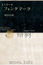 フォンタマーラ   1952.04  PDF电子版封面    Silone 