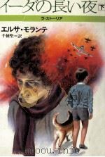 イーダの長い夜 2（1983.11 PDF版）