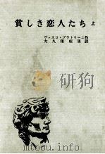 貧しき恋人たち 1（1963.04 PDF版）