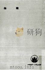 休戦（1969.01 PDF版）