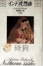 インド夜想曲（1991.01 PDF版）