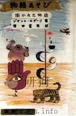 物語あそび 1981.07 PDF电子版封面 Rodari