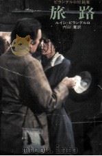 旅路（1976.03 PDF版）