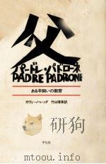 父 パードレ·パドローネ 1982.08 PDF电子版封面 Ledda
