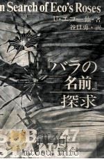 『バラの名前』探求 1988.12 PDF电子版封面 Eco