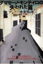 ダマセーノ·モンテイロの失われた首 1999.04 PDF电子版封面 Tabucchi