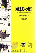 魔法の庭（1991.09 PDF版）