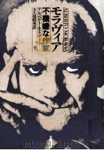 モラヴィア不機嫌な作家（1980.06 PDF版）