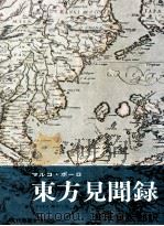 東方見聞録 1969.04 PDF电子版封面 Polo